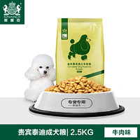 Navarch 耐威克 泰迪成犬粮 2.5kg 牛肉味