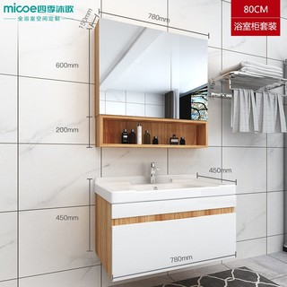 Micoe 四季沐歌 X-GS001 挂墙式实木浴室柜 0.8m 