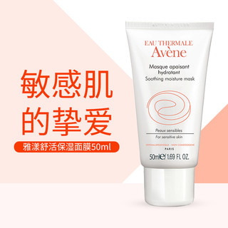 Avene 雅漾 舒活保湿面膜 50ml