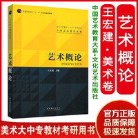 《中国艺术教育大系：艺术概论》