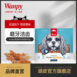Wanpy 顽皮 宠物零食 鸡肉牛皮卷 400g