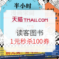 10/20点领券、促销活动：天猫 读客旗舰店 图书促销