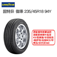 固特异 御乘 235/45R18 94Y