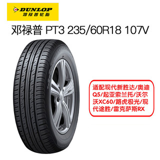 邓禄普 PT3 235/60R18 107V 