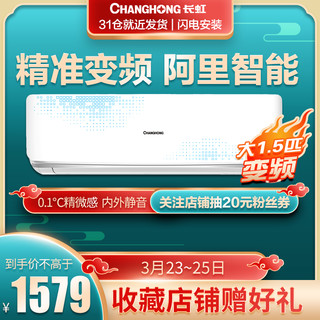  Changhong 长虹 KFR-35GW/DVW+A3 大1.5匹 壁挂式空调