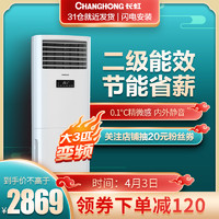 CHANGHONG 长虹 KFR-50LW/DIHW1+A2 立柜式空调 (2匹 )