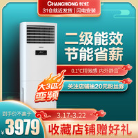CHANGHONG 长虹 KFR-72LW/DIHW1+A2 立柜式空调 (3匹)