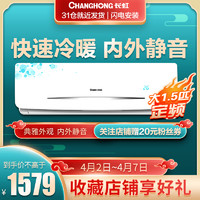 CHANGHONG 长虹 KFR-35GW/DIDW3+2 壁挂式空调 (大1.5匹)