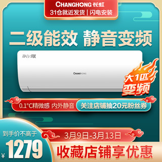  Changhong 长虹 KFR-26GW/DAW1+A2 大1匹 壁挂式空调