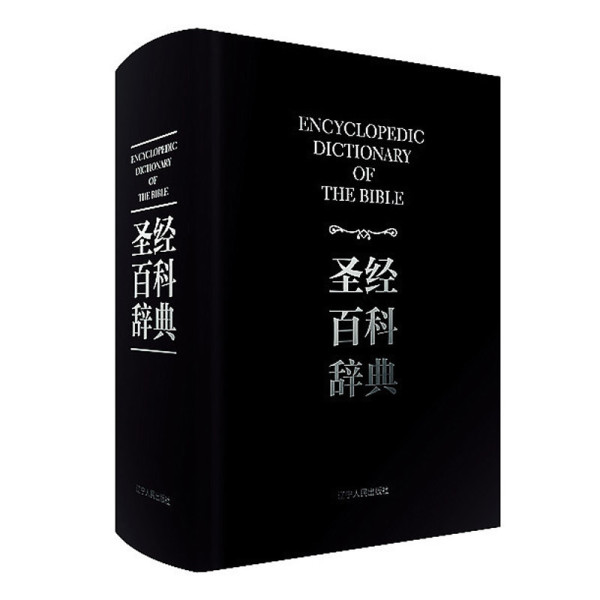 商品 《圣经百科辞典》(图文版)