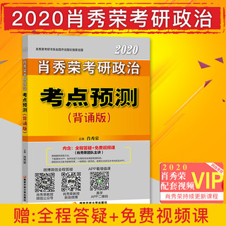  《2020肖秀荣考研政治 命题人考点预测》（背诵版）