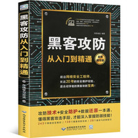 《黑客攻防从入门到精通》