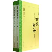  《世说新语详解 上下》(全2册)