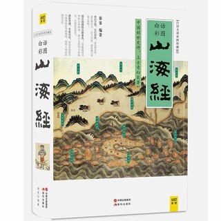  《山海经》（白话全译彩图珍藏版）