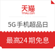 促销活动：天猫 5G手机超级品类日专场