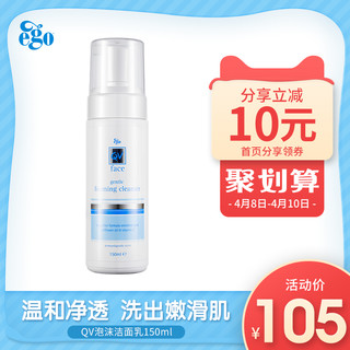 EGO QV控油泡沫洁面乳 150ml