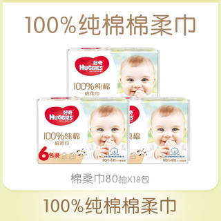 HUGGIES 好奇 纯棉棉柔巾 80片*18包