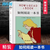 《如何阅读一本书》(精装)