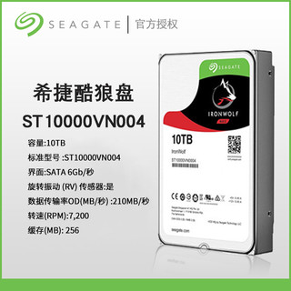 SEAGATE 希捷 ST10000VN0004 酷狼 服务器机械硬盘 10TB