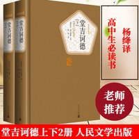 《堂吉诃德》(精装上下2本)