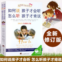  《如何说 孩子才会听 怎么听 孩子才肯说》(2012年全新修订版)