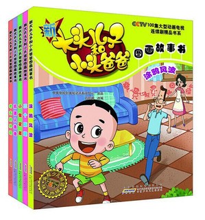 《新大头儿子和小头爸爸图画故事书 第二辑》（套装共5册）