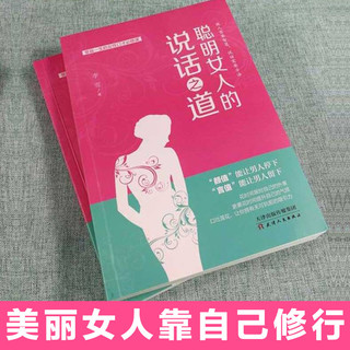  《聪明女人的说话之道》