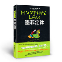 《墨菲定律》(原创经典插画版)