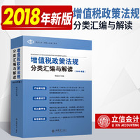  《增值税政策法规分类汇编与解读》（2018年版）