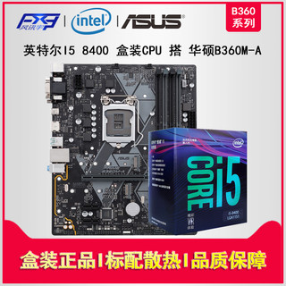 intel 英特尔  I5-8400 CPU主板套装