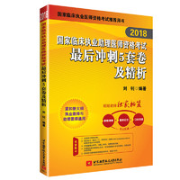  《2018国家临床执业助理医师资格考试最后冲刺5套卷及精析》