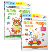 《kumon公文式教育我的第一本贴纸书：动物乐园+交通工具》（2本装）