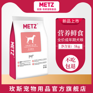 METZ/玫斯营养鲜食全价成年期通用型狗狗主粮5kg