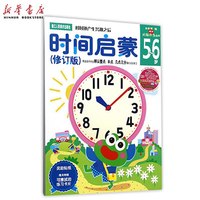 《时间启蒙》(修订版)