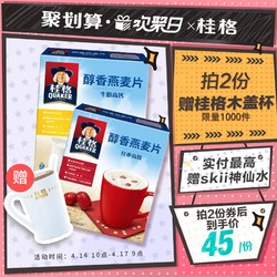 桂格即食冲泡燕麦片540g*2盒券后39.9元包邮！