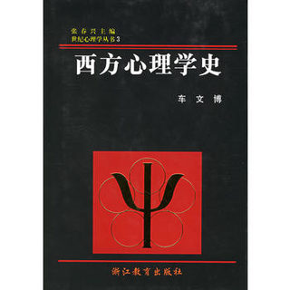 西方心理学史车文博,浙江教育出版社