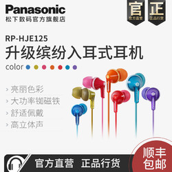 Panasonic 松下 Panasonic/RP-HJE125耳机入耳式电脑手机通用女生音乐耳机