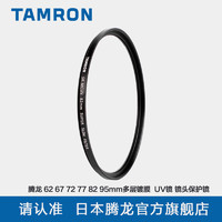 TAMRON 腾龙 67mm 薄框UV保护镜