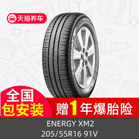 Michelin 米其林 ENERGY XM2 205/55R16 91V轮胎