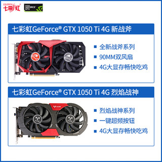 COLORFUL 七彩虹 烈焰战神 U-4GD5 游戏独显台式机吃鸡显卡 (GTX1050ti、1366-1480MHz、4G、游戏)