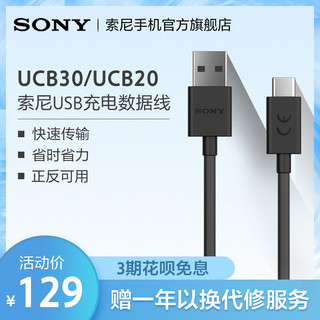 SONY 索尼 数据线 (USB 3.0、1M、UCB-20 UCB-30)