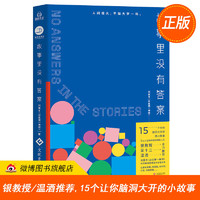  《故事里没有答案》