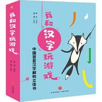 天地出版社 我和汉字玩游戏（全4册）当当专享 赠送导读册1本，16张字卡，3张游戏折纸