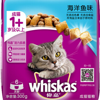 whiskas 伟嘉 宠物成猫粮 海洋鱼味 300g