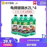 龟牌 硬壳汽车玻璃水 -25℃  2L*4瓶