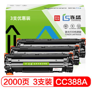 连盛 LS-CC388A 88A 大容量打印机硒鼓 3支装
