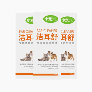 小宠 EHD 洁耳舒 50ml*3瓶