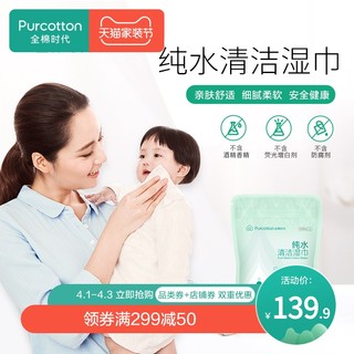 Purcotton 全棉时代 PurCotton 全棉时代 纯水清洁湿巾 20包