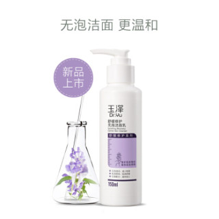 玉泽 舒缓修护系列无泡洁面乳 150ml