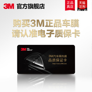 3M 铂镜车膜礼盒 防爆隔热汽车贴膜礼盒